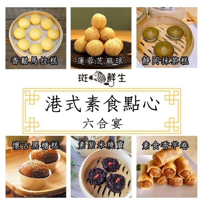 素食港式點心組【斑馬鮮生】特惠免運（六合宴）蓮蓉芝麻球（全素） x 1盒/ 紫米燒賣（全素） x 1盒/ 懷古黑糖糕（全素） x 1盒/ 靜岡抹茶糕（全素）x1盒/ 香芋卷（全素）x1盒/ 香鬆馬拉糕（蛋奶素）x1盒（共6盒）