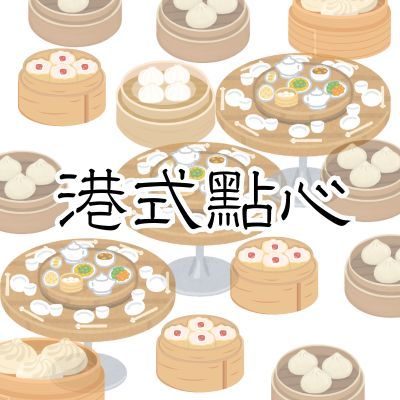 港式點心