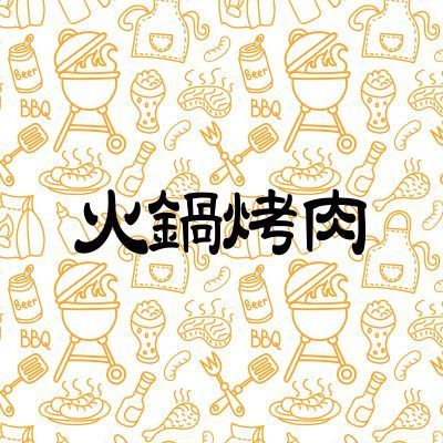 火鍋&烤肉