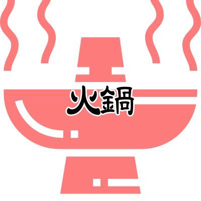 火鍋