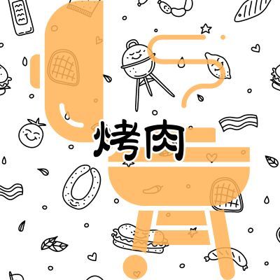 烤肉