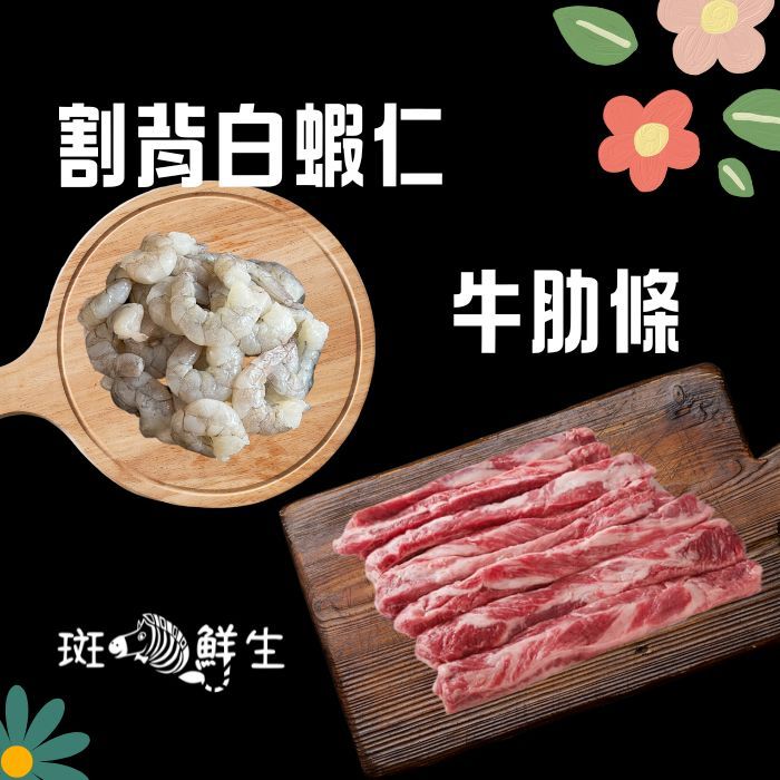 【斑馬鮮生】（優惠免運組）割背白蝦仁5包 + 牛肋條1包
