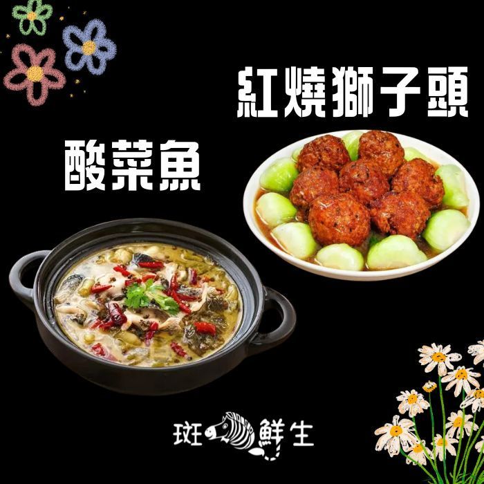 【斑馬鮮生】小資美味組(免運到家)/紅燒獅子頭x 2包 + 酸菜魚1盒 /美味套餐組合