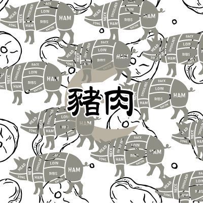 豬肉