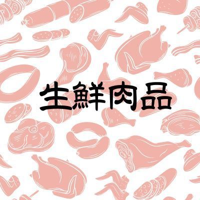 生鮮肉品