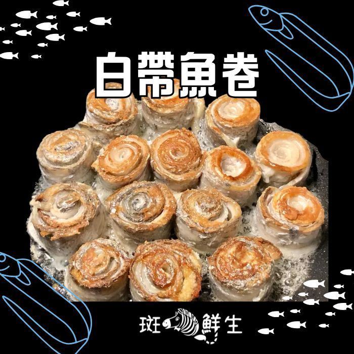 【斑馬鮮生】玫瑰白帶魚卷