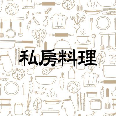 特色私房料理