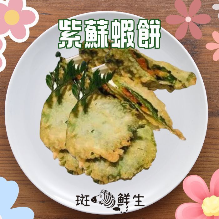 【斑馬鮮生】口留香紫蘇蝦餅/氣炸鍋