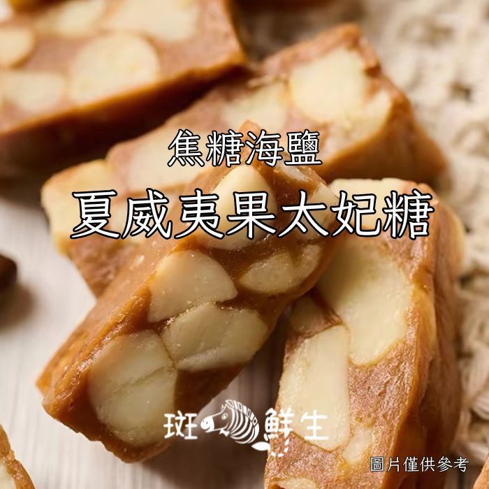 【斑馬鮮生】焦糖海鹽夏威夷果太妃糖（2包免運）純手工製作