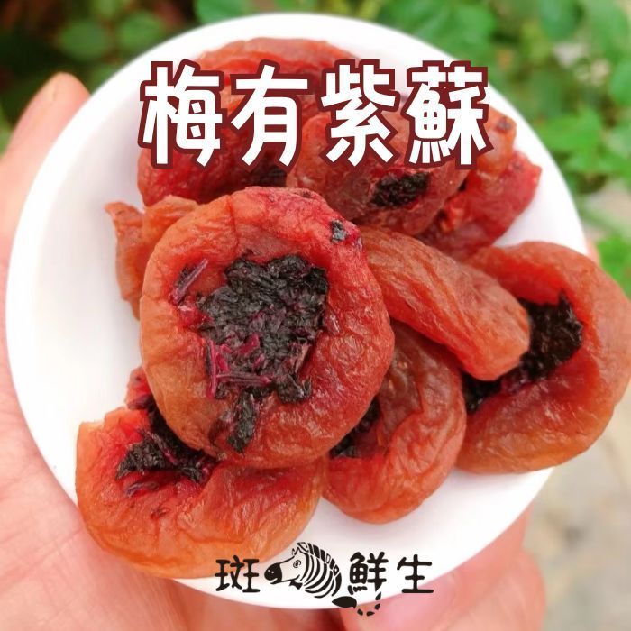 梅有紫蘇(買3包送1包免運組)【斑馬鮮生】(雙層工藝零食)