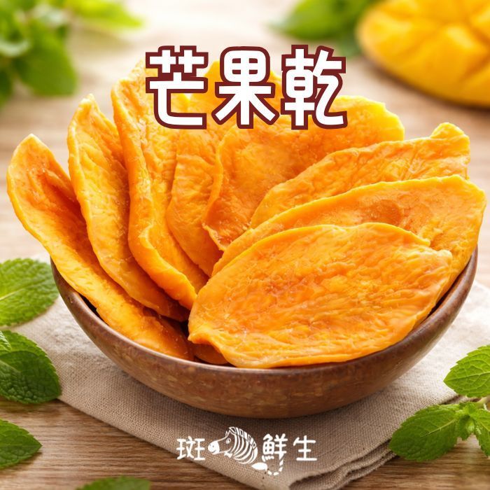 芒果乾(買2包送1包免運組)【斑馬鮮生】160g/包