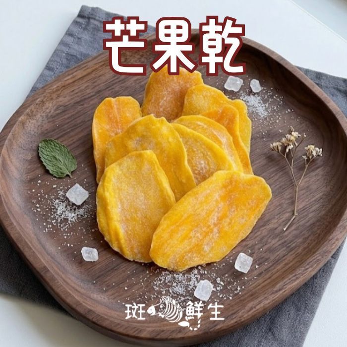 芒果乾(買2包送1包免運組)【斑馬鮮生】160g/包