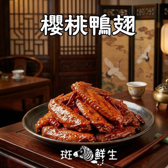 【斑馬鮮生】(6包超值免運組)老饕的頂級絕配|【櫻桃鴨舌 3 包 + 櫻桃鴨翅 3 包】