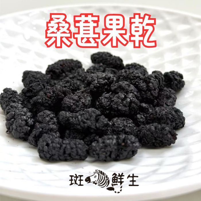 桑葚果乾(買2包送1包免運組)【斑馬鮮生】150g/包