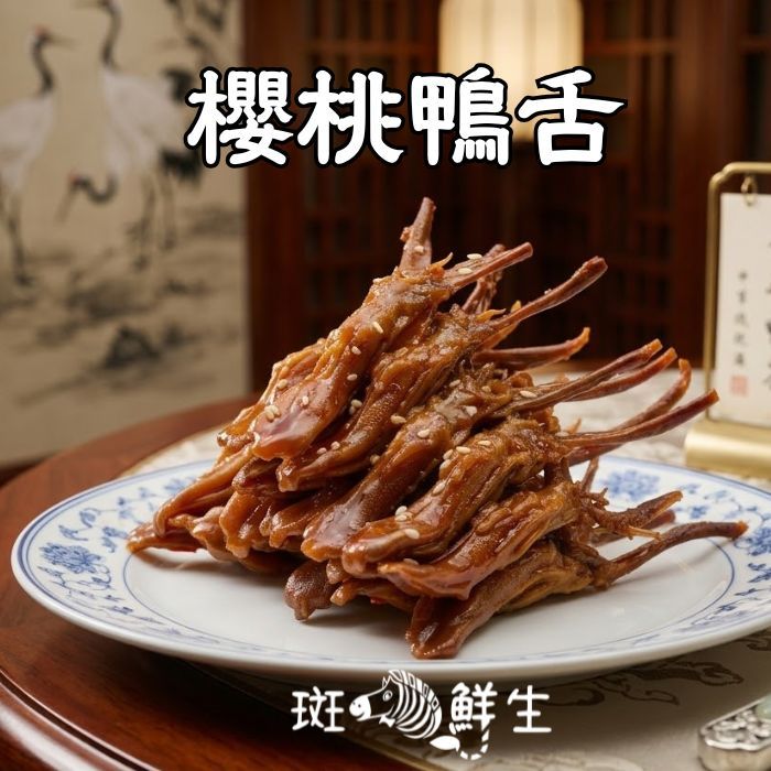【斑馬鮮生】(6包超值免運組)秘製櫻桃鴨舌