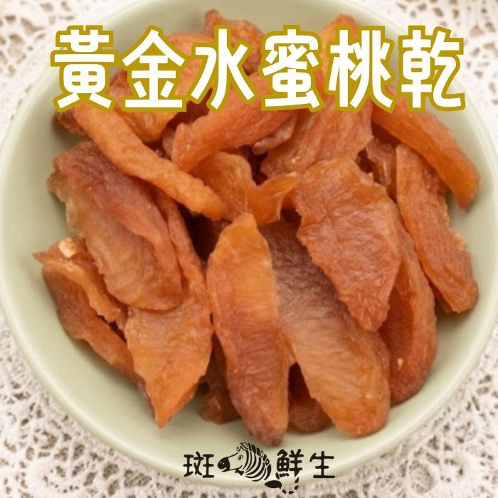 黃金水蜜桃乾(買2包送1包免運組)【斑馬鮮生】180g/包
