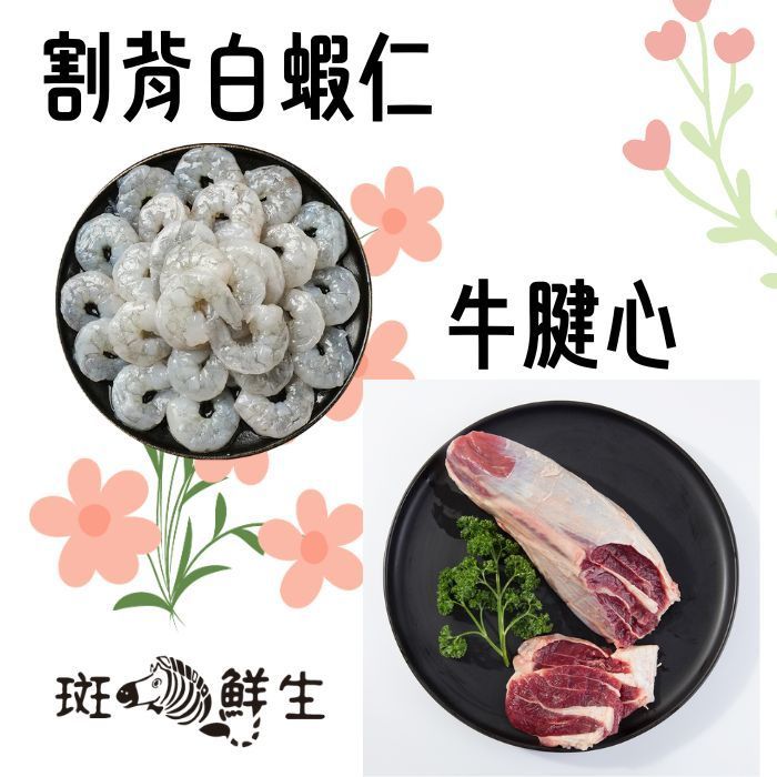 【斑馬鮮生】（優惠免運組）割背白蝦仁5包 + 牛腱心1條