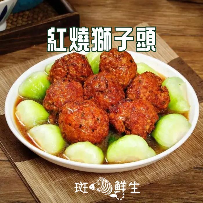 【斑馬鮮生】（2包超值免運優惠組）紅燒獅子頭/輕鬆上桌