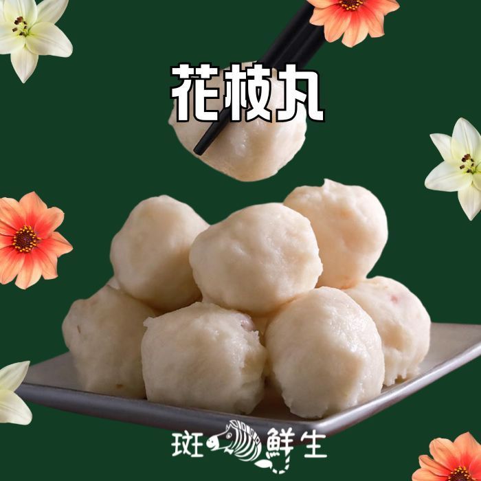 【斑馬鮮生】花枝丸