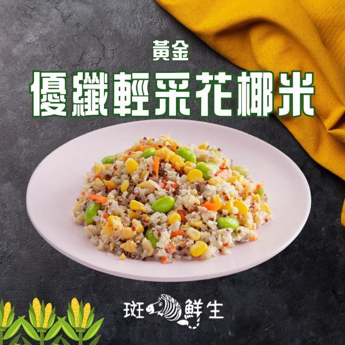 【斑馬鮮生】(買8送2免運)輕采花椰米-蛋素