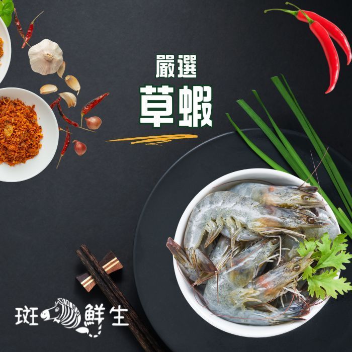 【斑馬鮮生】嚴選草蝦10P
