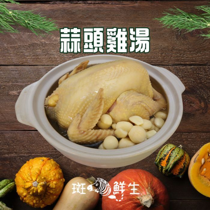 【斑馬鮮生】(冬令免運組）蒜頭雞湯/蒜香濃郁、膠質滿滿