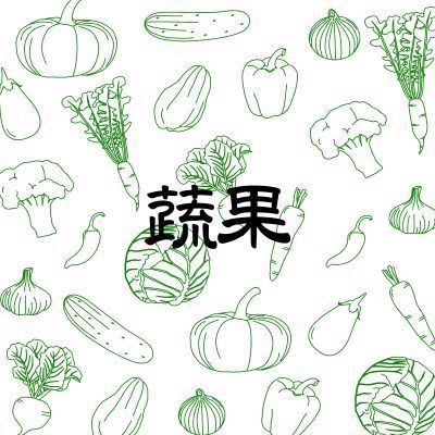 蔬果
