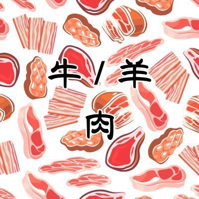 牛肉/羊肉