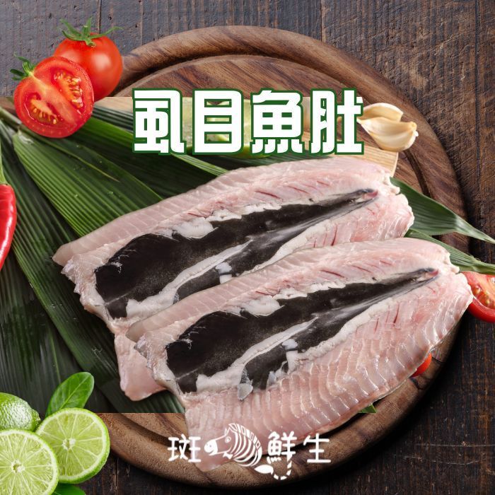 【斑馬鮮生】台灣虱目魚肚 150g±10%/片