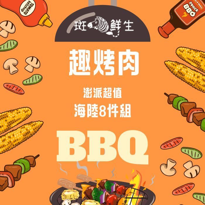 【斑馬鮮生】（免運）趣烤肉海陸燒烤組4-6人份