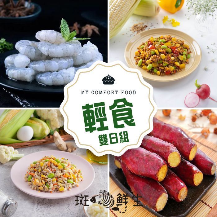 【斑馬鮮生】（免運）（輕食雙日組）/ 割背白蝦仁/ 栗香地瓜/ 藜麥毛豆/ 花椰菜米