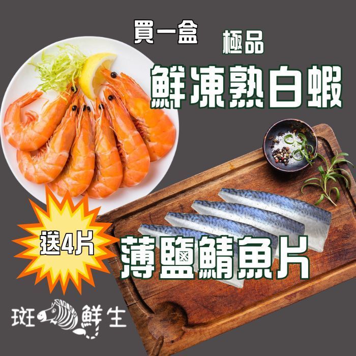 【斑馬鮮生】（瘋狂免運）極品鮮甜冷凍熟白蝦 1200g（買1盒送4片薄鹽鯖魚片S）