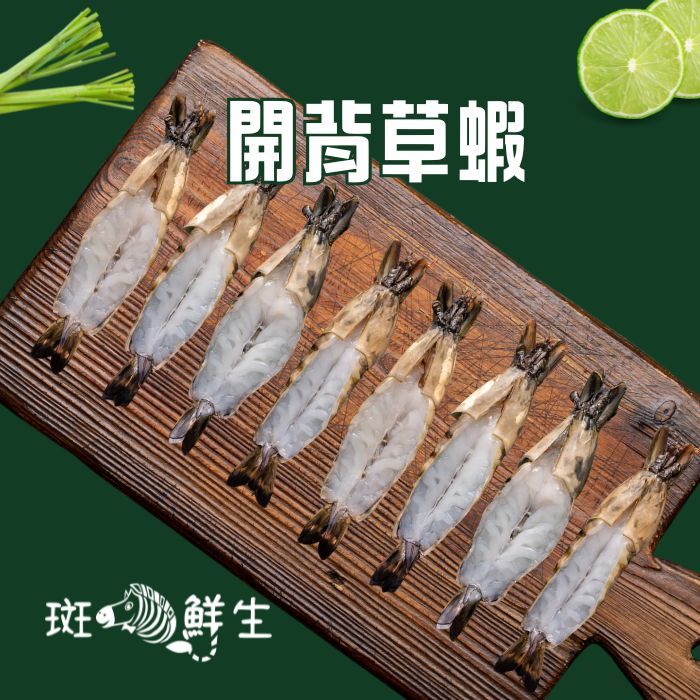 【斑馬鮮生】（4包特惠免運組）嚴選開背草蝦10隻