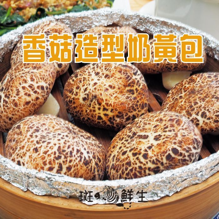 【斑馬鮮生】超萌香菇造型/爆漿奶黃流沙包
