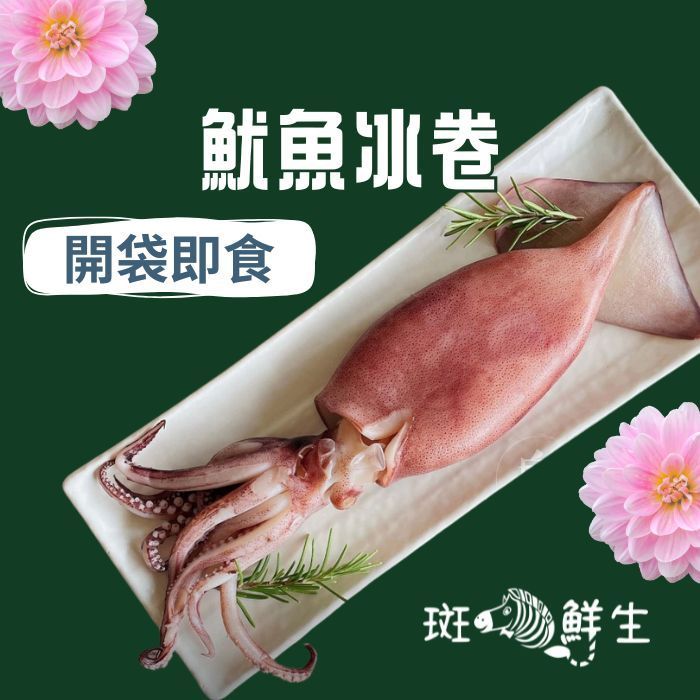單包【斑馬鮮生】鮮凍熟食墨魚冰卷/開袋即食