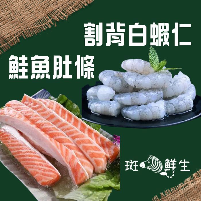 【斑馬鮮生】（超值免運組合）鮭魚肚條1kg（1包3-4條）+ 割背白蝦仁200g/包 x 5包