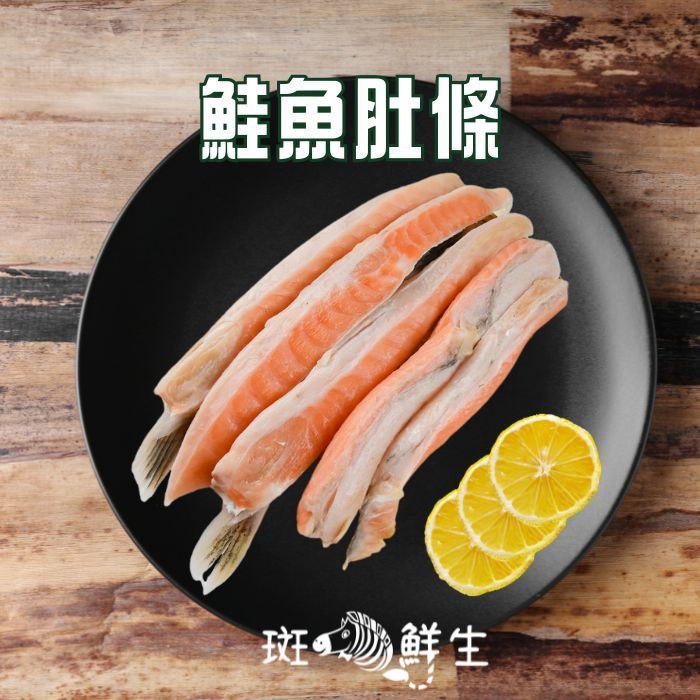 【斑馬鮮生】鮭魚肚條1000g（3-4條）