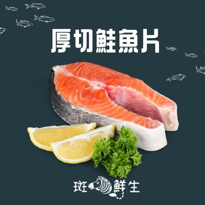 【斑馬海鮮】厚切鮭魚片