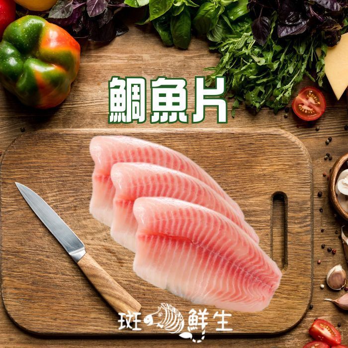 【斑馬鮮生】嚴選新鮮台灣鯛魚片