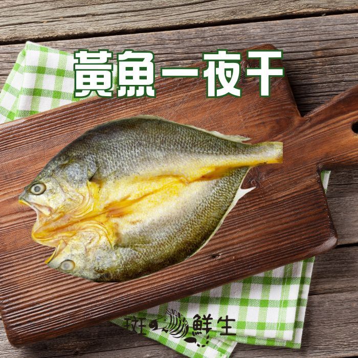 【斑馬鮮生】黃魚一夜干