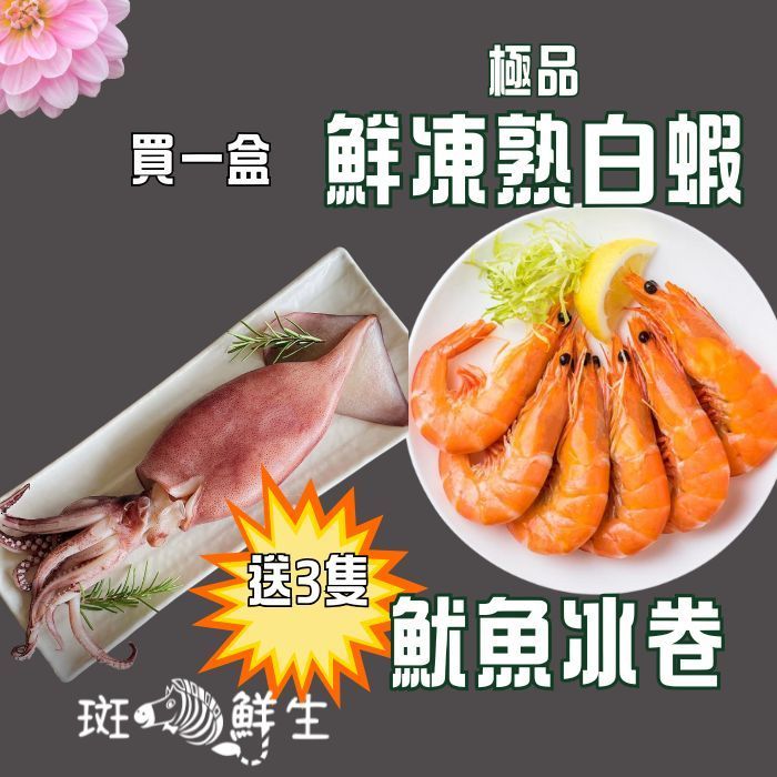 【斑馬鮮生】買1送3（特惠免運）買1盒嚴選鮮凍熟白蝦1200g（盒）送3隻鮮凍魷魚冰卷