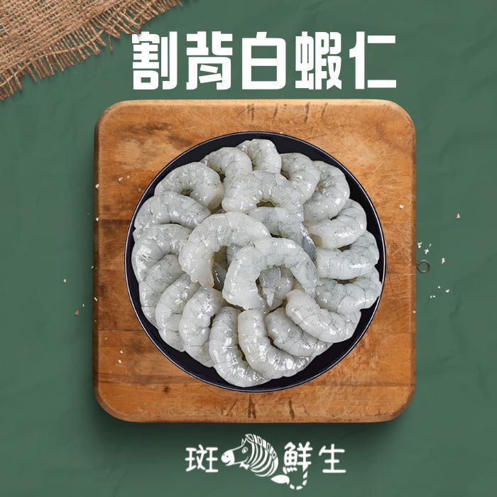【斑馬鮮生】（免運）輕食組/割背白蝦仁1包200g/ 共10包