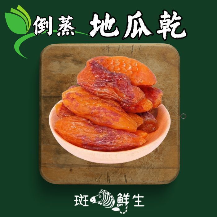 免運組3000g 家庭號【斑馬鮮生】地瓜乾 (無糖 / 全素 /倒蒸番薯/地瓜乾/獨立真空包裝）