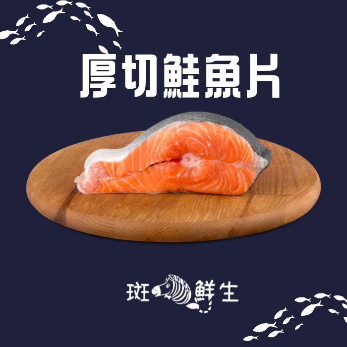 【斑馬鮮生】（免運）厚切鮭魚切片/1片300G ±10%/鮭魚（6包特惠組）
