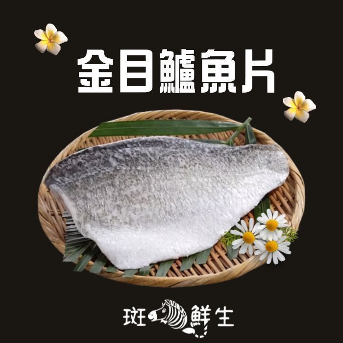 【斑馬鮮生】鱸魚片（8片免運）鱸魚排/魚湯