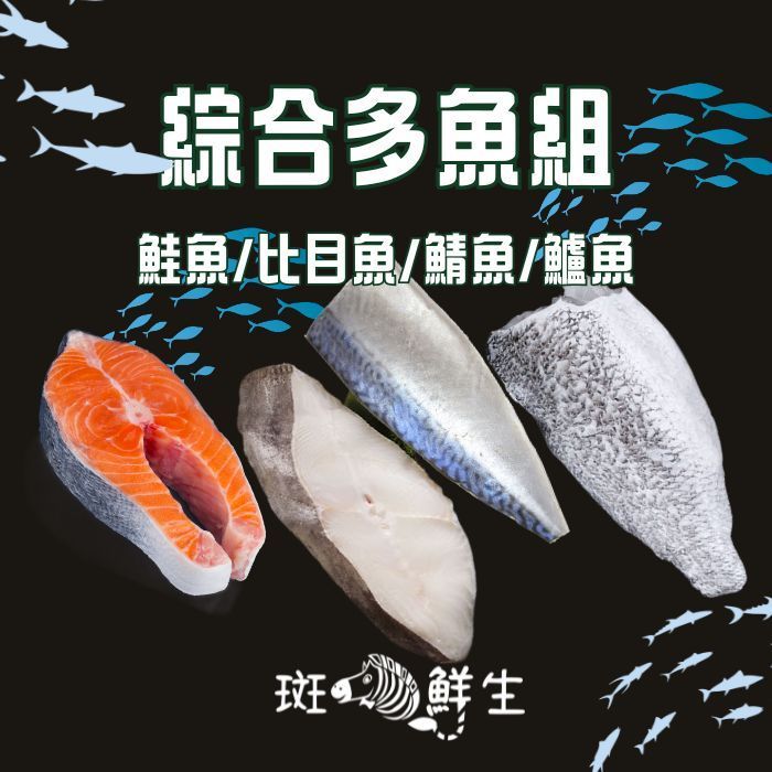 【斑馬鮮生】（免運）綜合多魚組 (比目魚/鮭魚/鱸魚/鯖魚)