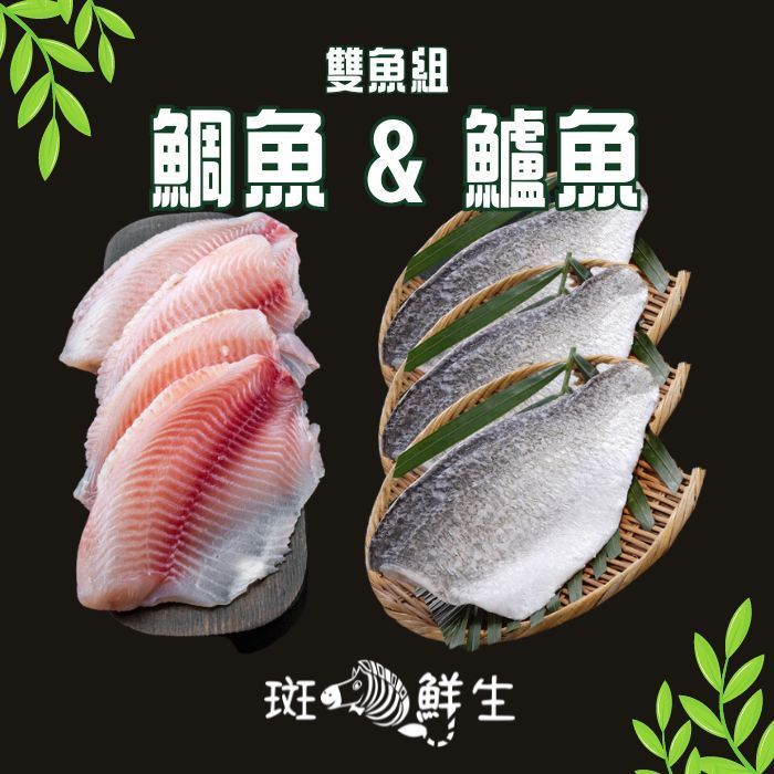 【斑馬鮮生】雙魚組（特惠免運組合）鯛魚片5片+鱸魚片5片/台灣鯛魚/鱸魚