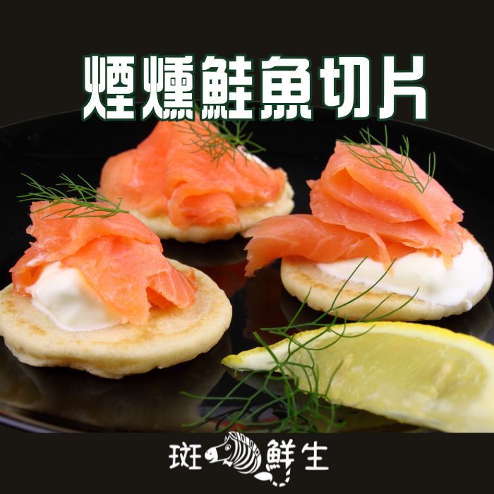 【斑馬鮮生】（免運）智利煙燻鮭魚切片250g（5包免運組）鮭魚/切片/冷盤