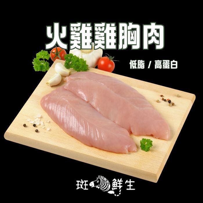 【斑馬鮮生】（10包免運組）台灣火雞雞胸肉（5包）/火雞雞胸肉切片（5包）/200g（包）/雞胸肉