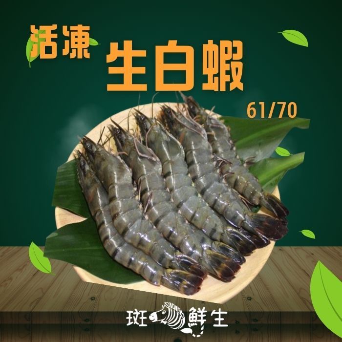 【斑馬鮮生】（買 2盒送1盒免運）61/70冷凍生白蝦850g/  瘋狂折扣免運組